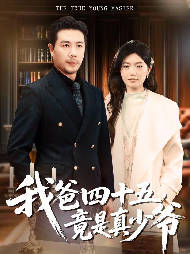 《我爸四十五，竟是真少爷(2026)》高清海报 免费在线观看