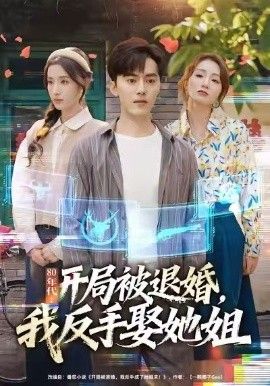 《80年代：开局被退婚，我反手娶她姐(2026)》高清海报 免费在线观看