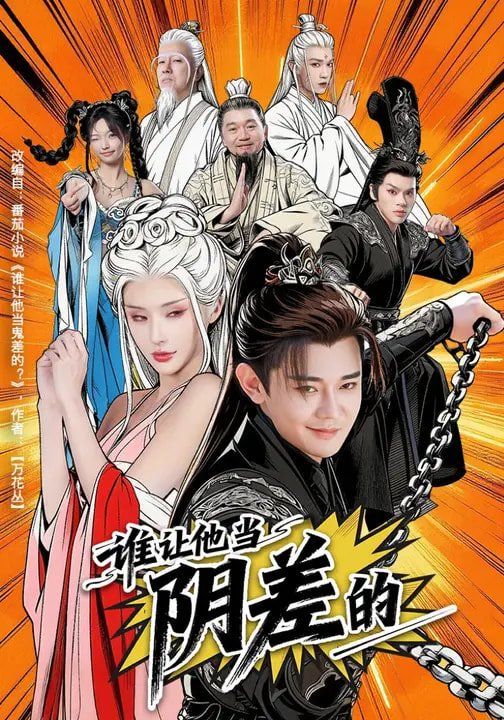 《谁让他当阴差的(2026)》高清海报 免费在线观看