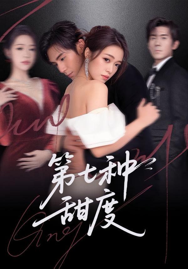 《第七种甜度(2026)》高清海报 免费在线观看