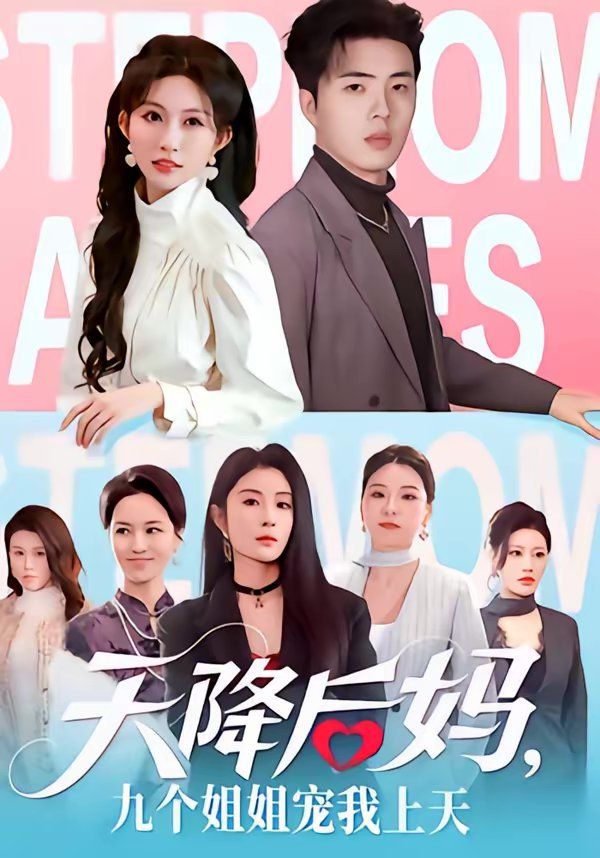《天降后妈，九个姐姐宠我上天(2026)》高清海报 免费在线观看