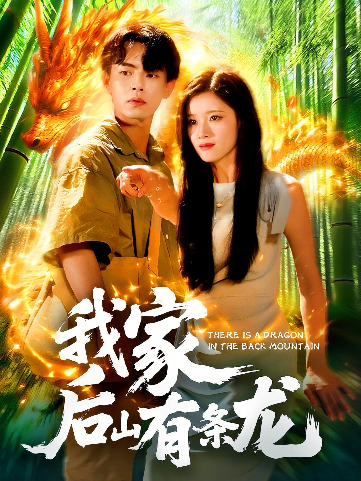 《我家后山有条龙(2025)》高清海报 免费在线观看