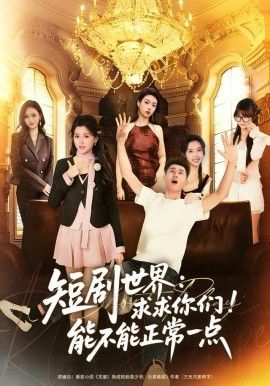 《短剧世界求求你们能不能正常一点(2025)》高清海报 免费在线观看