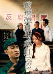 《玻璃弹珠与彩虹1983(2025)》高清海报 免费在线观看
