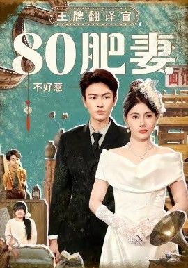 《王牌翻译官80肥妻不好惹(2026)》高清海报 免费在线观看