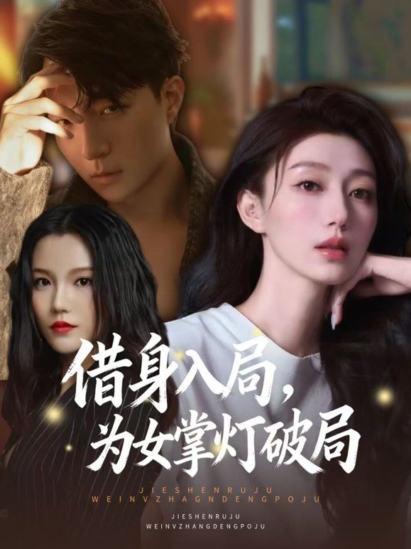 《借身入局，为女掌灯破局(2026)》高清海报 免费在线观看