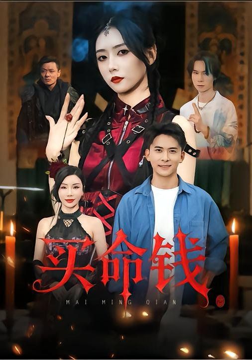 《买命钱(2025)》高清海报 免费在线观看