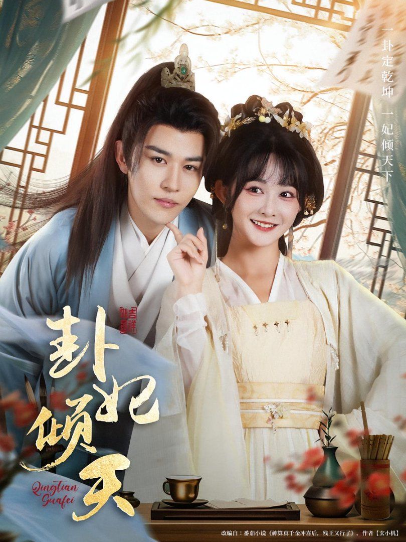 《卦妃倾天(2025)》高清海报 免费在线观看
