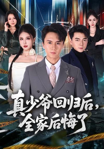 《真少爷回归后，全家后悔了(2026)》高清海报 免费在线观看
