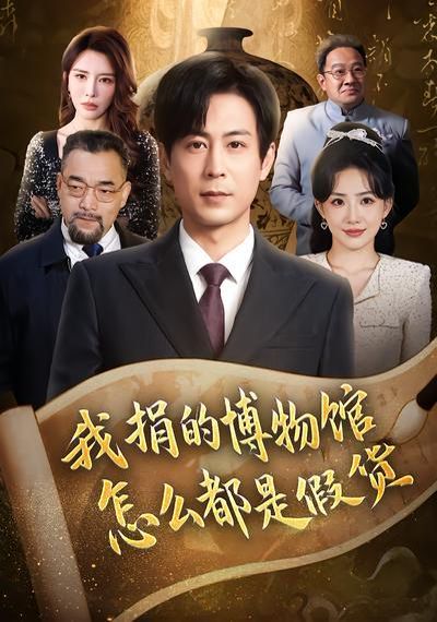 《我捐的博物馆怎么都是假货(2026)》高清海报 免费在线观看