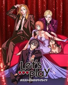 《Let's Play 充满挑战的人生(2025)》高清海报 免费在线观看