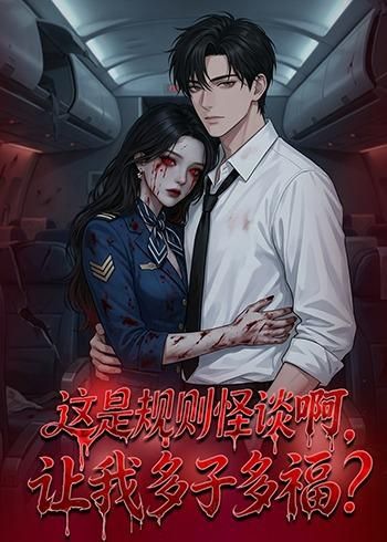《这是规则怪谈啊，让我多子多福？(2026)》高清海报 免费在线观看
