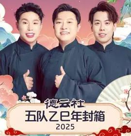 《德云社五队乙巳年封箱(2026)》高清海报 免费在线观看