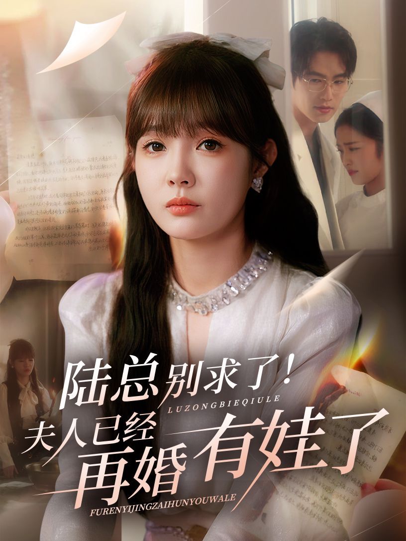《陆总别求了夫人已经再婚有娃了(2025)》高清海报 免费在线观看