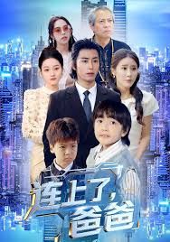 《连上了爸爸(2025)》高清海报 免费在线观看