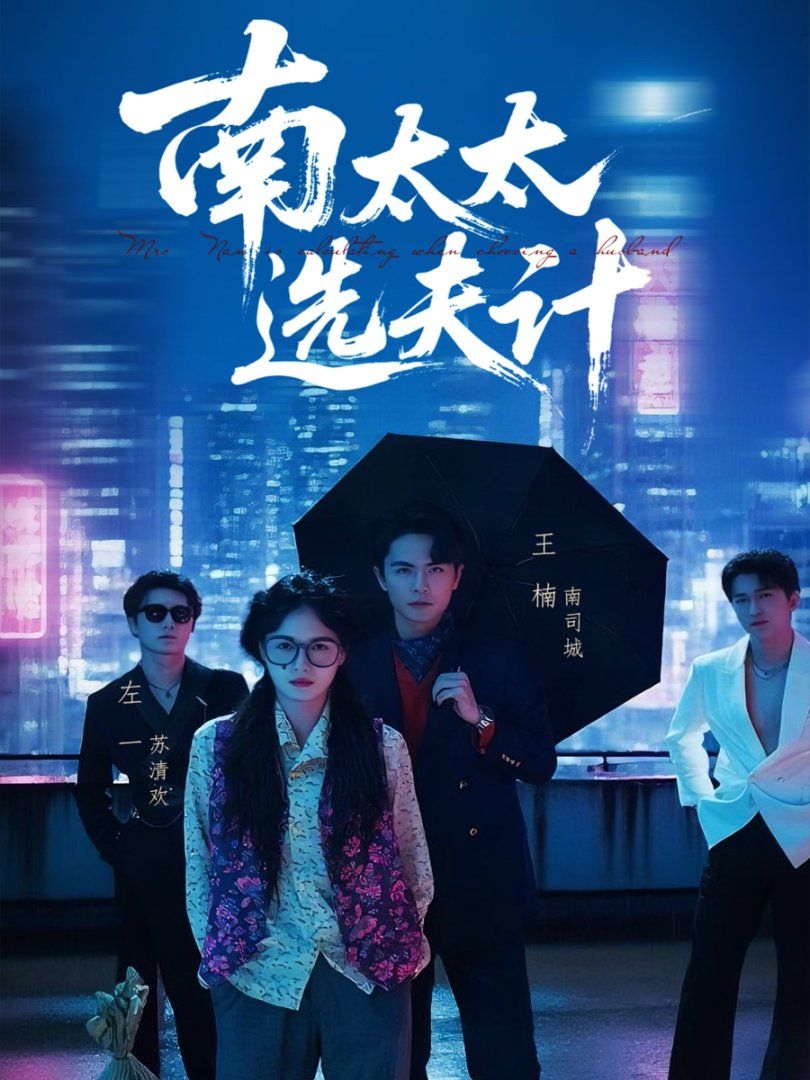 《南太太选夫计(2025)》高清海报 免费在线观看
