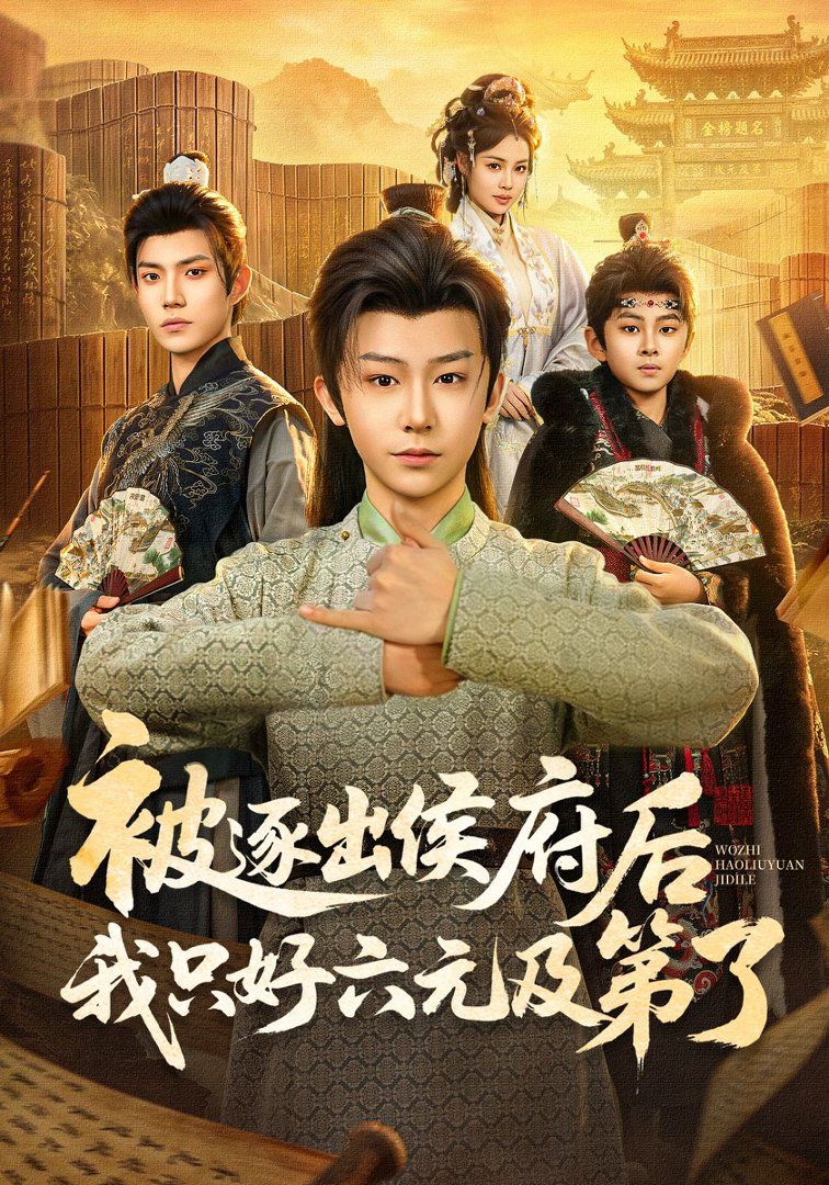 《被逐出侯府后我只好六元及第了(2026)》高清海报 免费在线观看