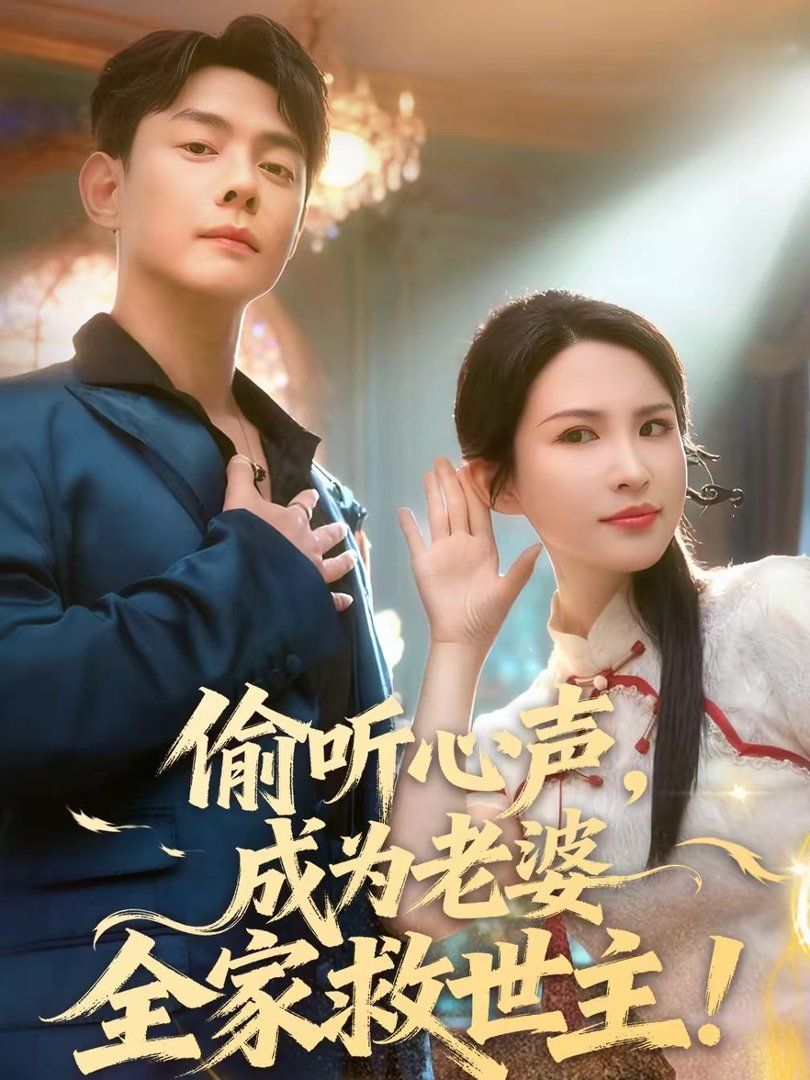 《偷听心声，成为老婆全家救世主(2026)》高清海报 免费在线观看