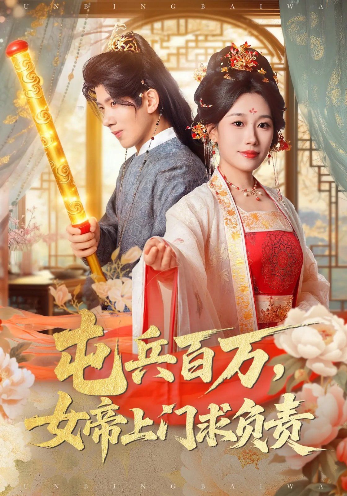 《屯兵百万女帝上门求负责(2025)》高清海报 免费在线观看