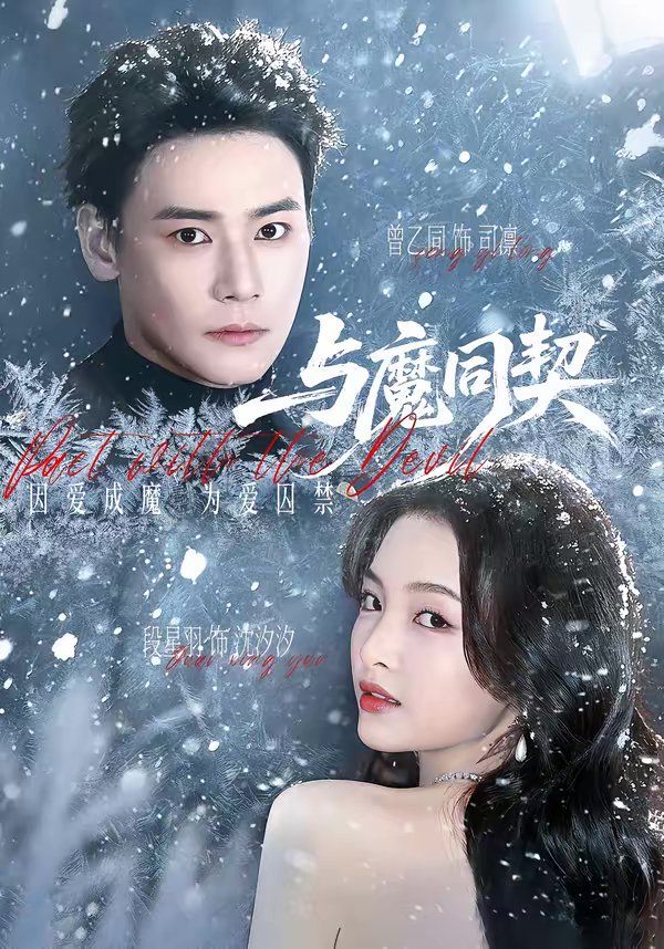 《与魔同契(2026)》高清海报 免费在线观看