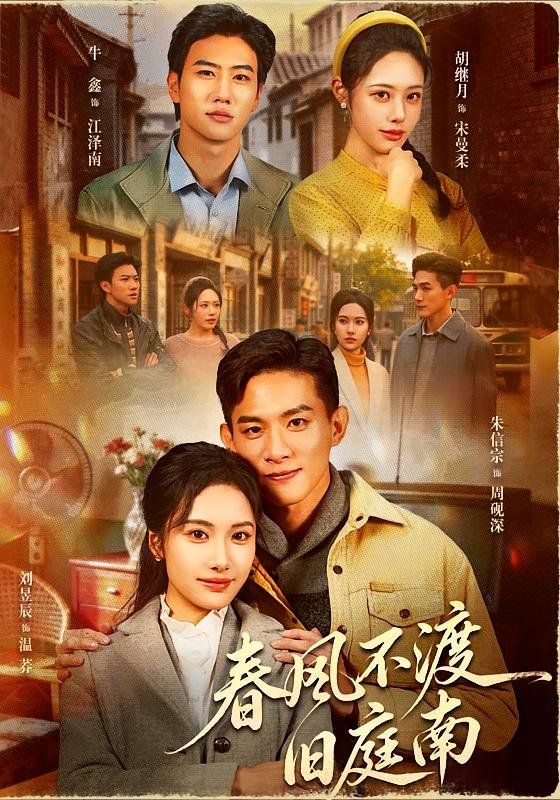 《春风不渡旧庭南(2026)》高清海报 免费在线观看