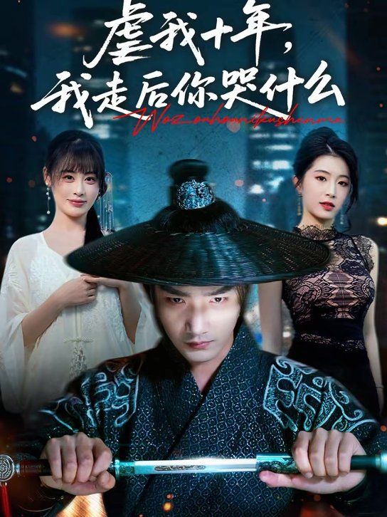 《虐我十年，我走后你哭什么(2026)》高清海报 免费在线观看