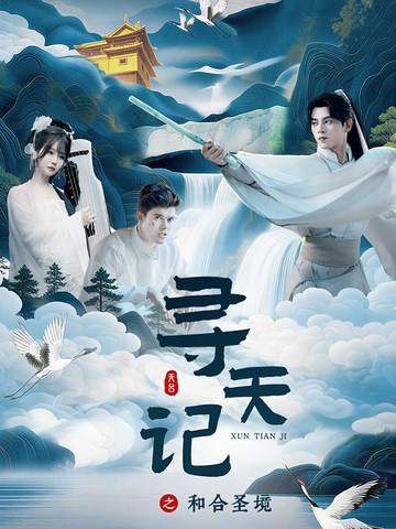 《寻天记之和合圣境(2026)》高清海报 免费在线观看