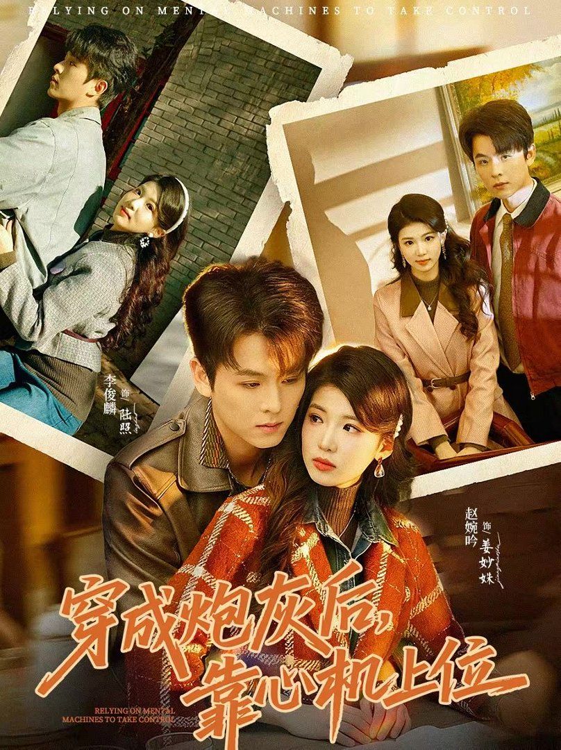 《穿成炮灰后，靠心机上位(2026)》高清海报 免费在线观看