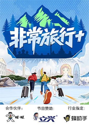 《非常旅行+(2025)》高清海报 免费在线观看