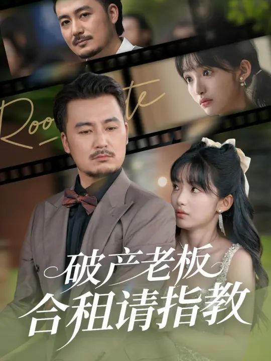 《破产老板合租请指教(2025)》高清海报 免费在线观看