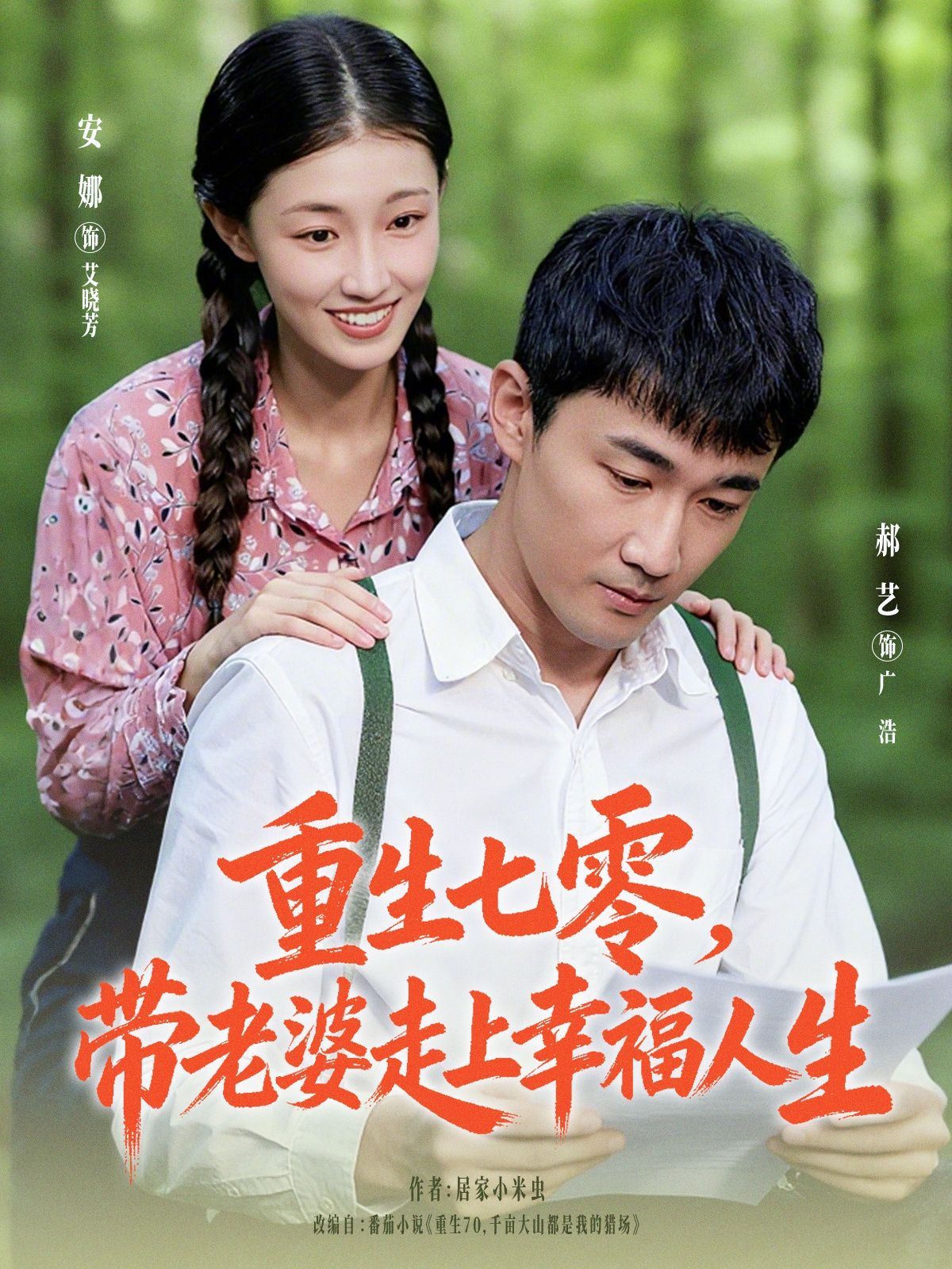 《重生七零带老婆走上幸福人生(2025)》高清海报 免费在线观看