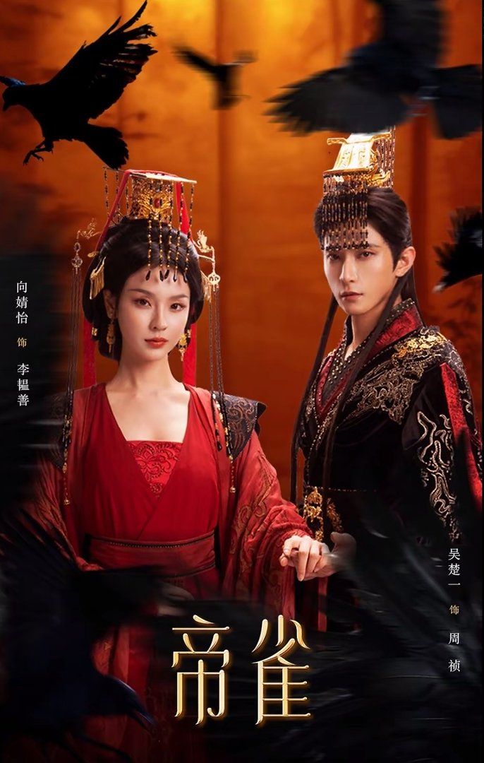 《帝雀(2026)》高清海报 免费在线观看
