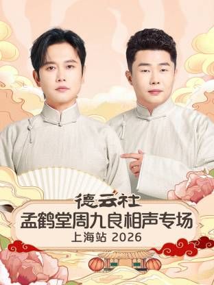 《德云社孟鹤堂周九良相声专场上海站2026(2026)》高清海报 免费在线观看