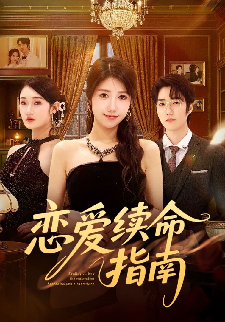 《恋爱续命指南(2026)》高清海报 免费在线观看