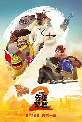 《坏蛋联盟2（普通话版）(2025)》高清海报 免费在线观看