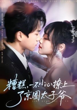 《糟糕，一不小心撩上了京圈太子爷(2026)》高清海报 免费在线观看