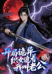 《开局诡异织女追着我叫老公 动态漫画(2025)》高清海报 免费在线观看