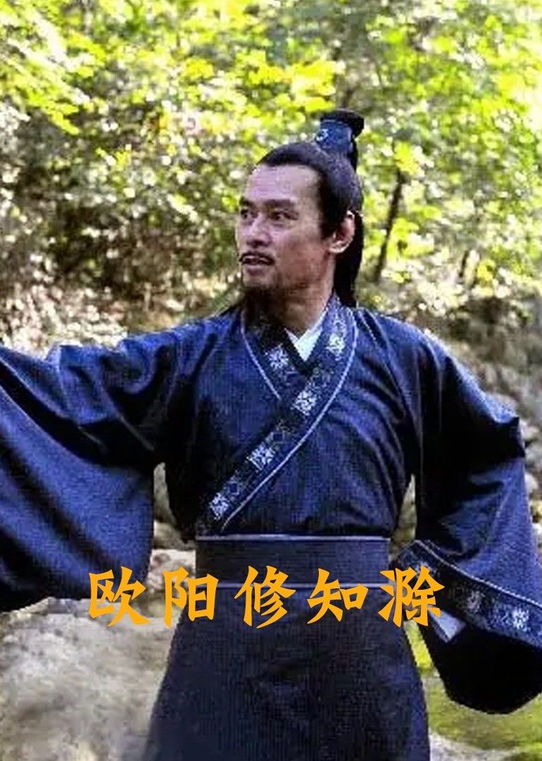 《欧阳修知滁(2014)》高清海报 免费在线观看