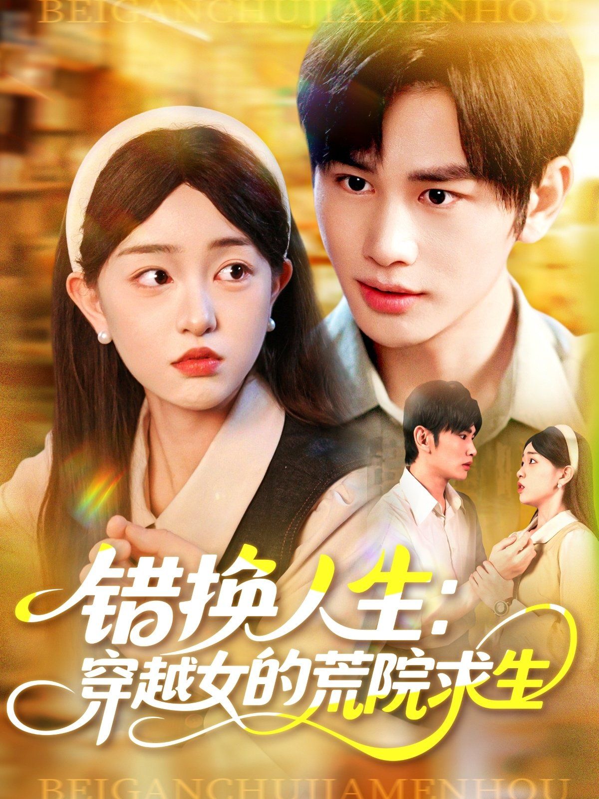 《错换人生穿越女的荒院求生(2025)》高清海报 免费在线观看