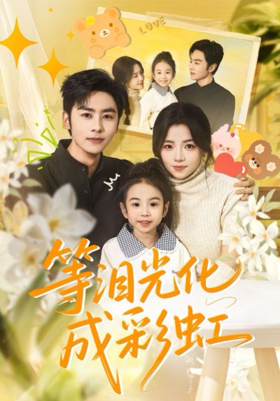 《等泪光化成彩虹，六年微光七年归期(2025)》高清海报 免费在线观看