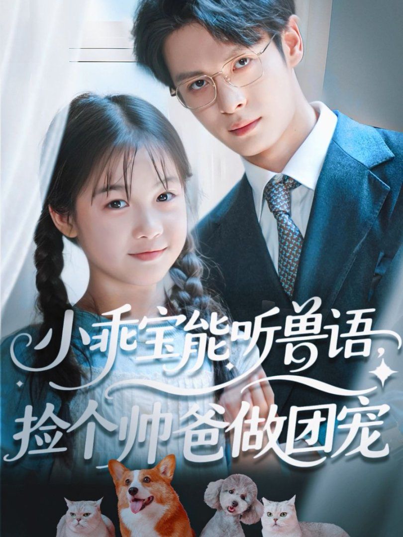 《小乖宝能听兽语，捡个帅爸做团宠(2025)》高清海报 免费在线观看