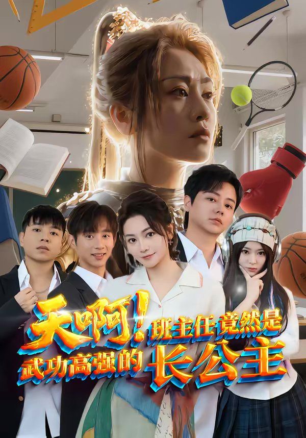 《天啊！班主任竟然是武功高强的长公主(2026)》高清海报 免费在线观看