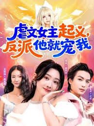 《虐文女主起义，反派他就宠我(2025)》高清海报 免费在线观看