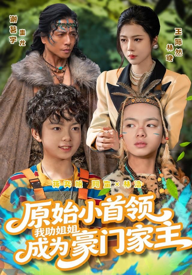 《原始小首领，我助姐姐成为豪门家主(2026)》高清海报 免费在线观看