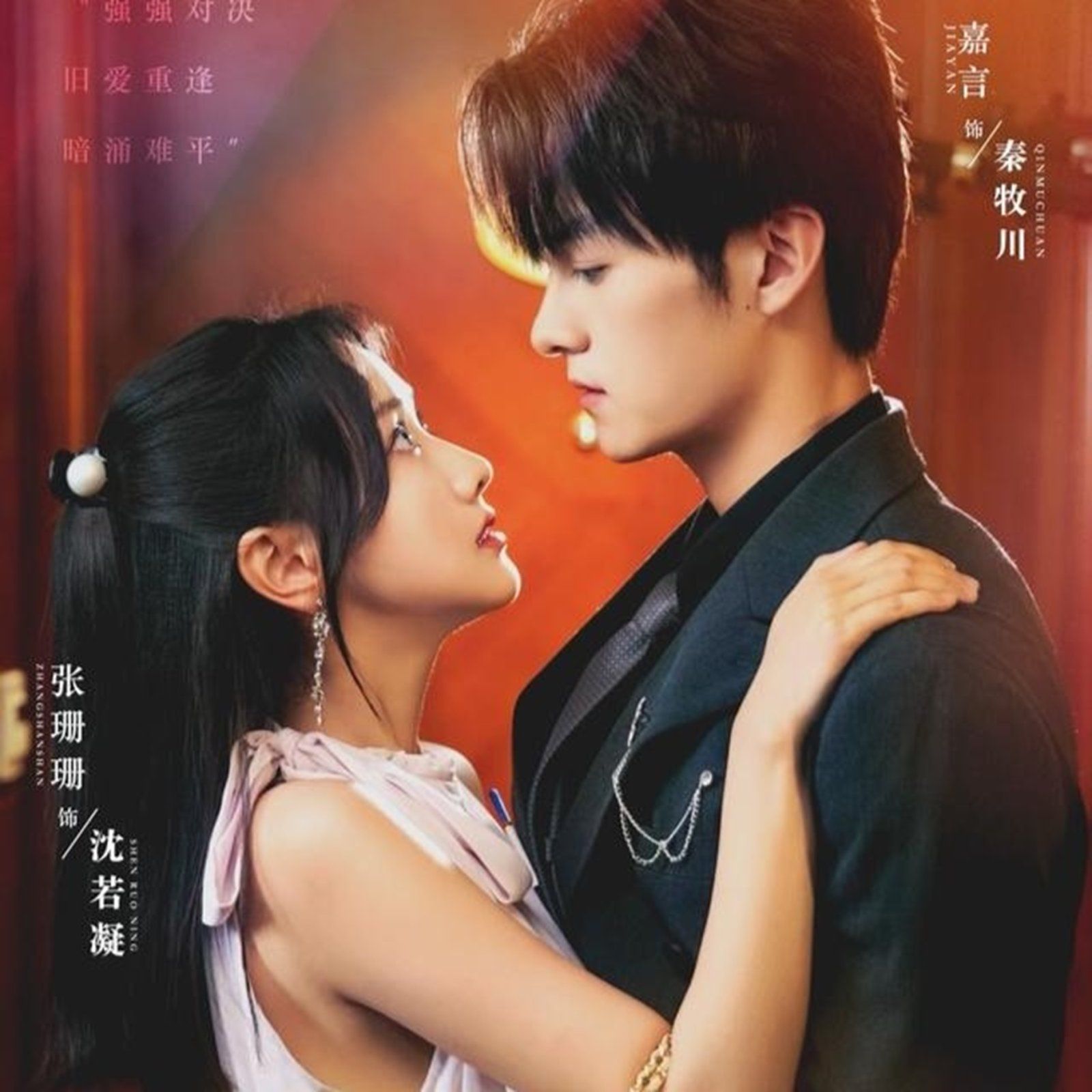 《真爱自有天意(2025)》高清海报 免费在线观看