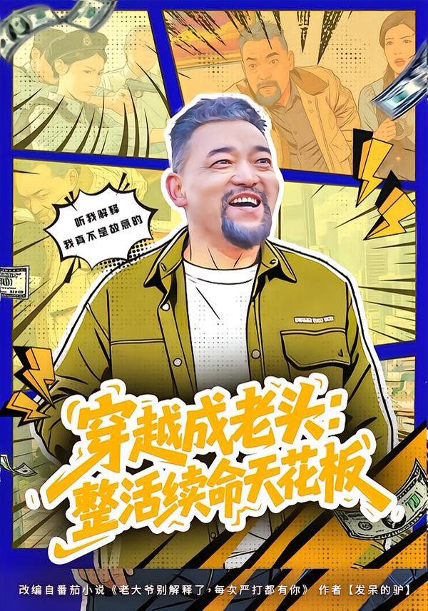 《穿越成老头：整活续命天花板（活不过三天，大爷靠整活封神）(2026)》高清海报 免费在线观看