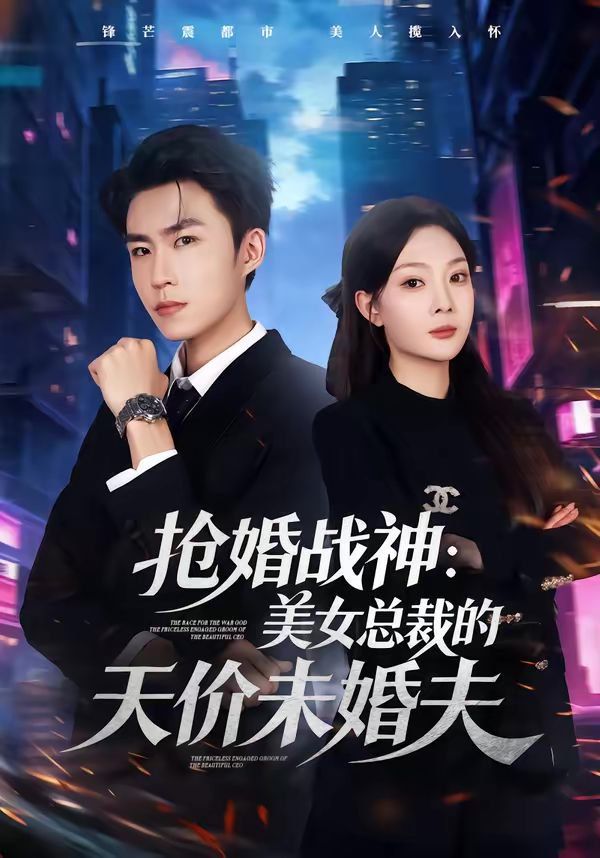 《抢婚战神：美女总裁的天价未婚夫(2026)》高清海报 免费在线观看