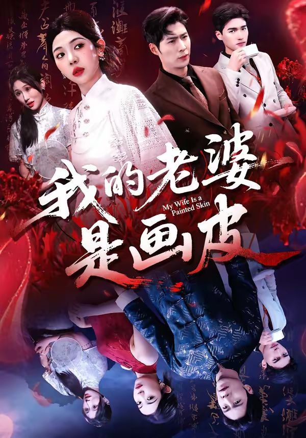 《我的老婆是画皮(2026)》高清海报 免费在线观看