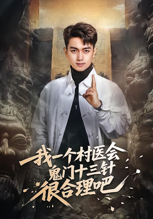 《我一个村医会鬼门十三针很合理吧(2026)》高清海报 免费在线观看