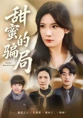 《甜蜜的骗局(2026)》高清海报 免费在线观看